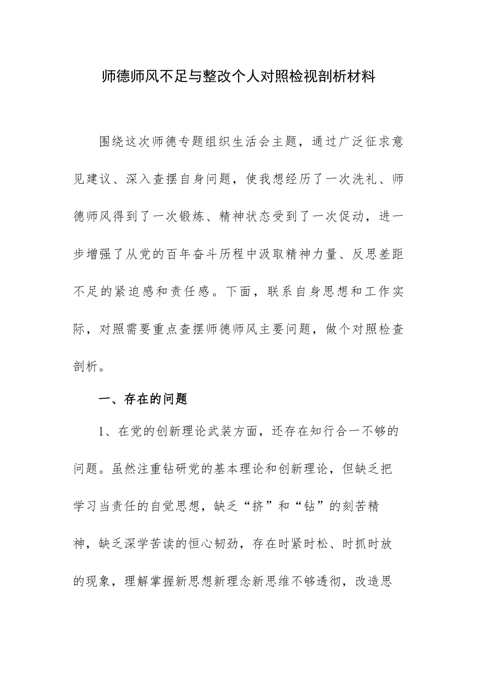 师德师风不足与整改个人对照检视剖析材料.docx_第1页
