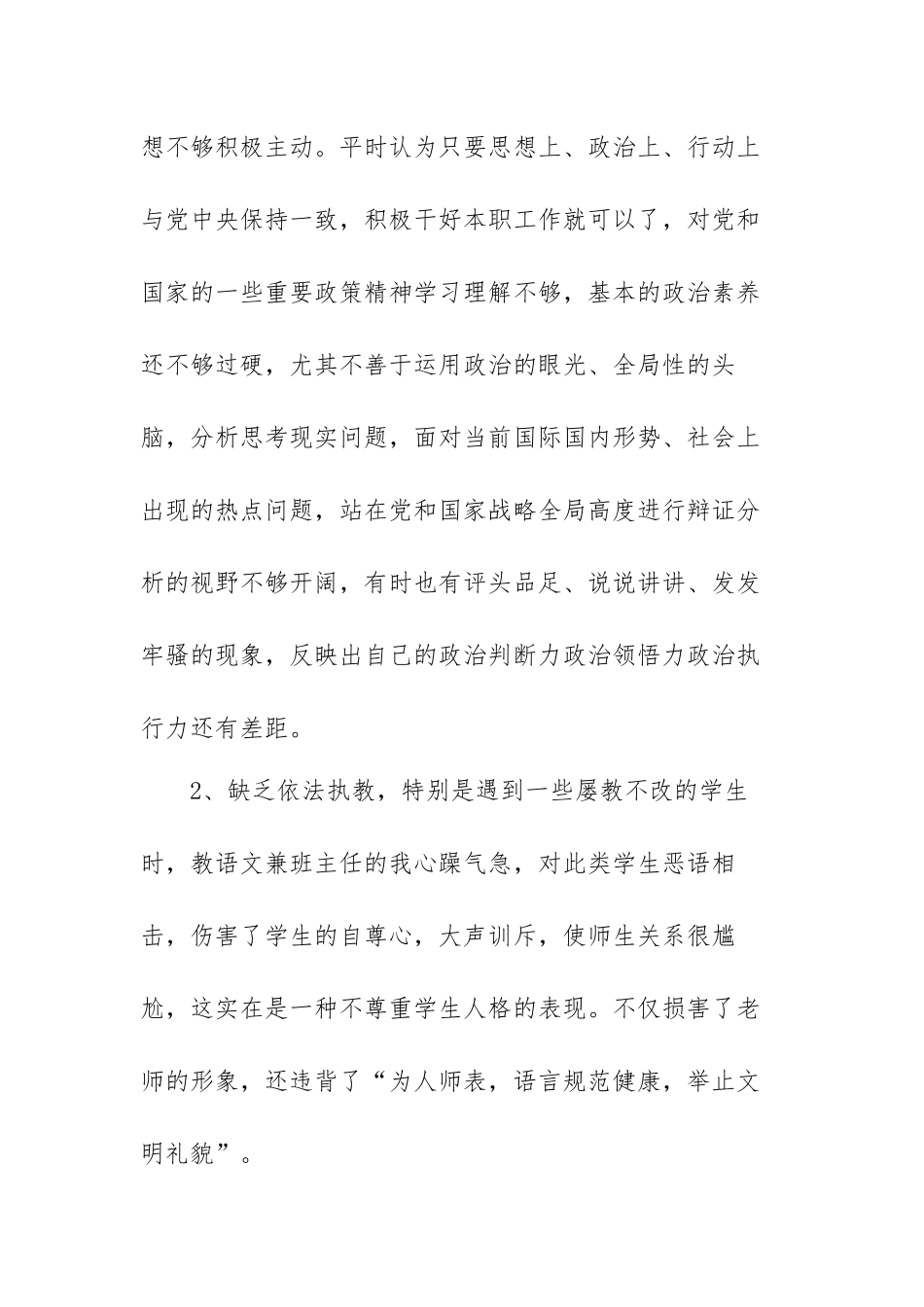 师德师风不足与整改个人对照检视剖析材料.docx_第2页