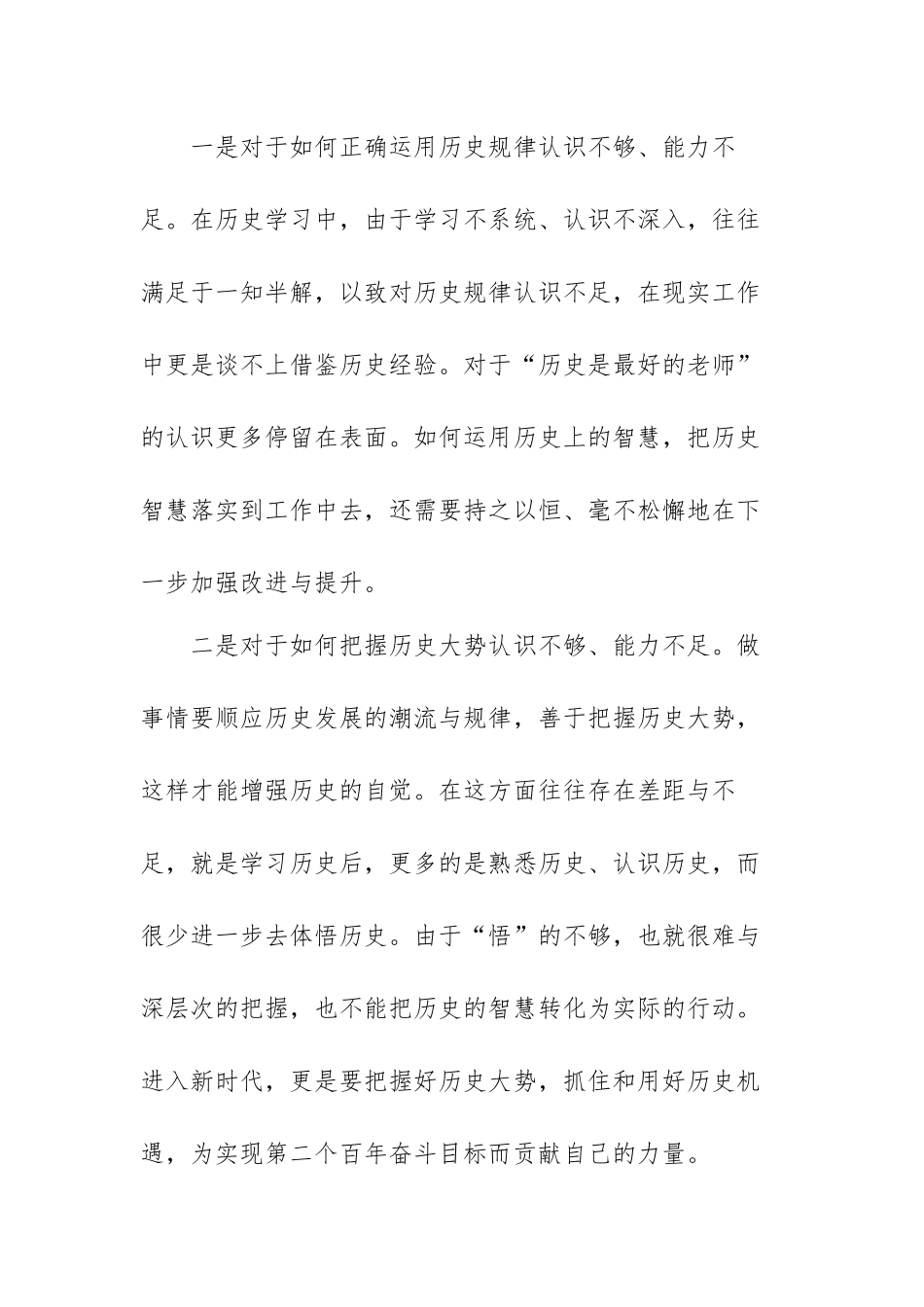 增强历史自觉性方面的差距与不足及整改措施.docx_第2页