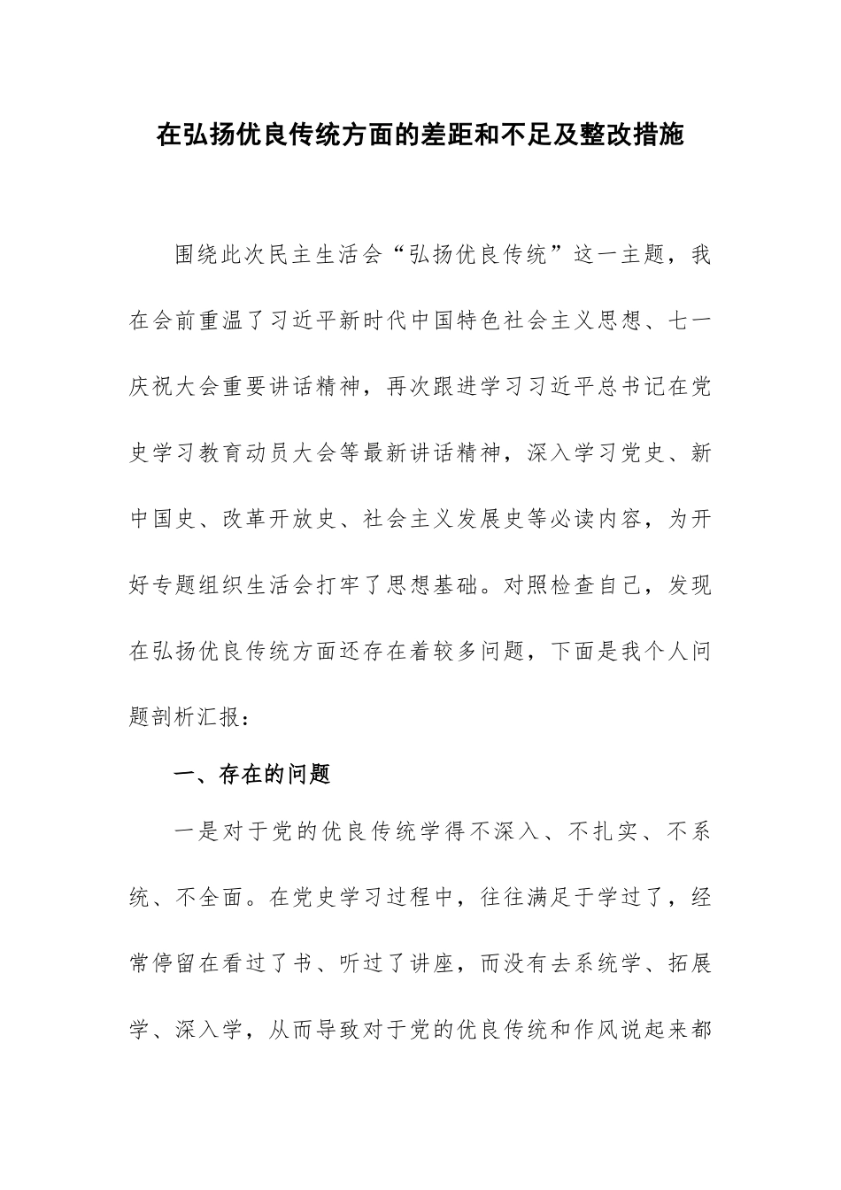 在弘扬优良传统方面的差距和不足及整改措施.docx_第1页