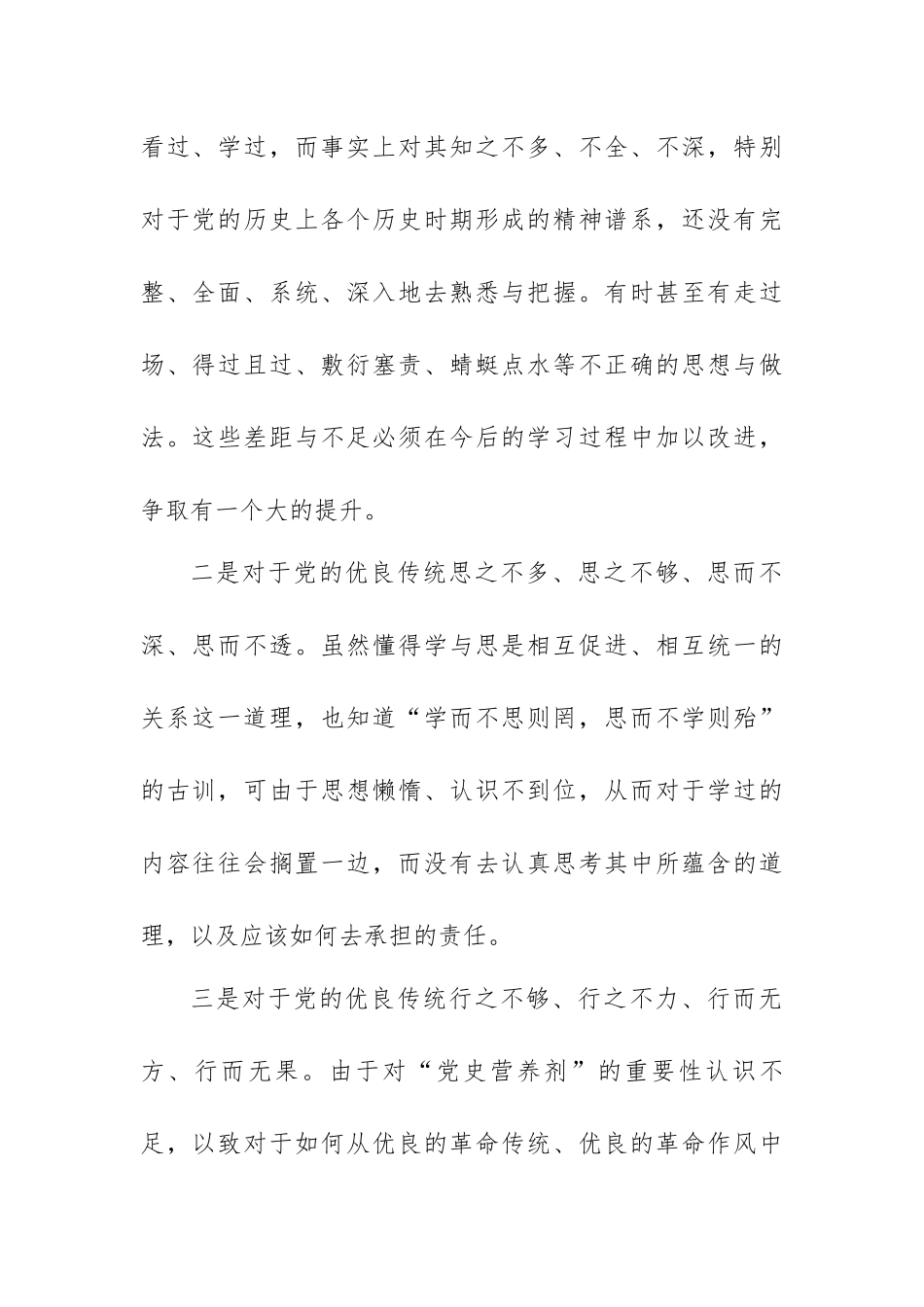 在弘扬优良传统方面的差距和不足及整改措施.docx_第2页