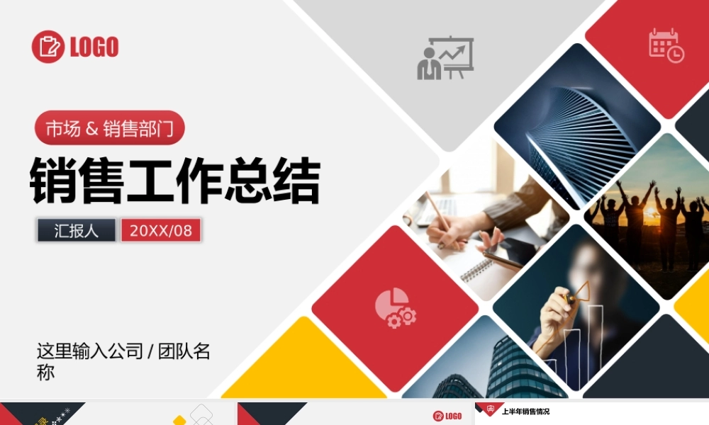 XX公司销售工作总结PPT课件（带内容）.pptx