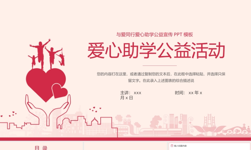与爱同行爱心助学公益宣传PPT模板.pptx