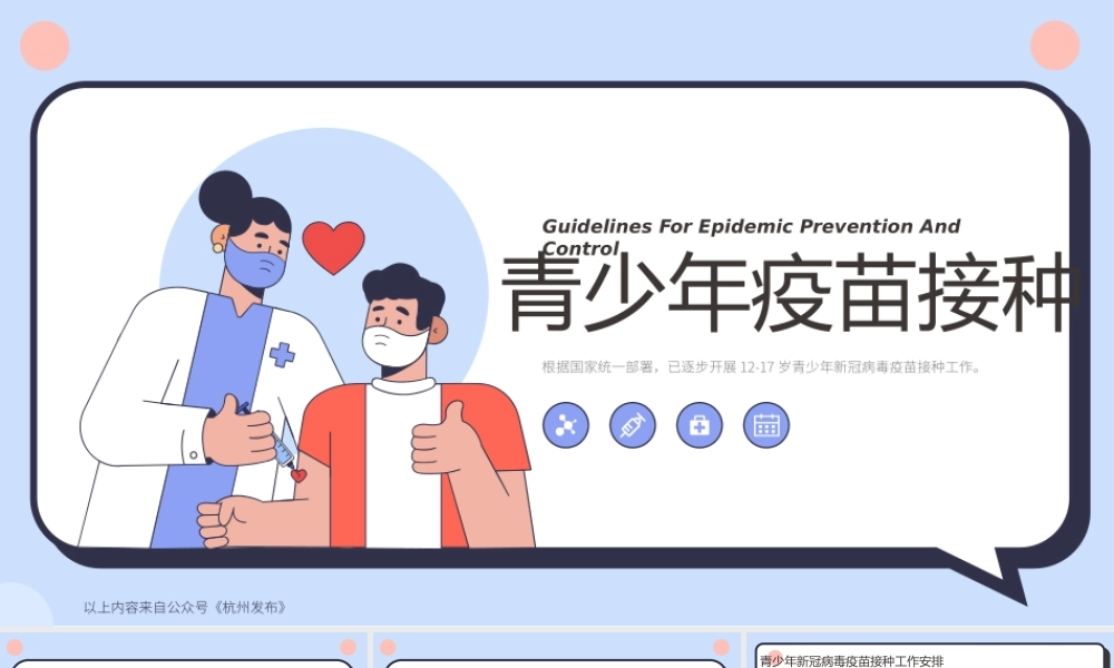 青少年疫苗接种科普宣传PPT课件（带内容）.pptx