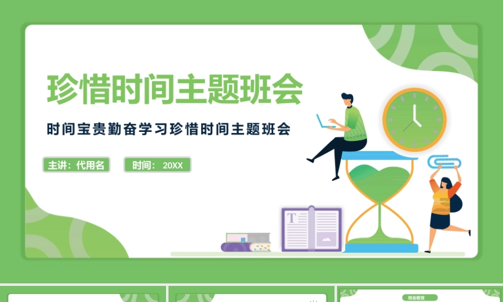 时间宝贵勤奋学习珍惜时间主题班会PPT课件（带内容）.pptx