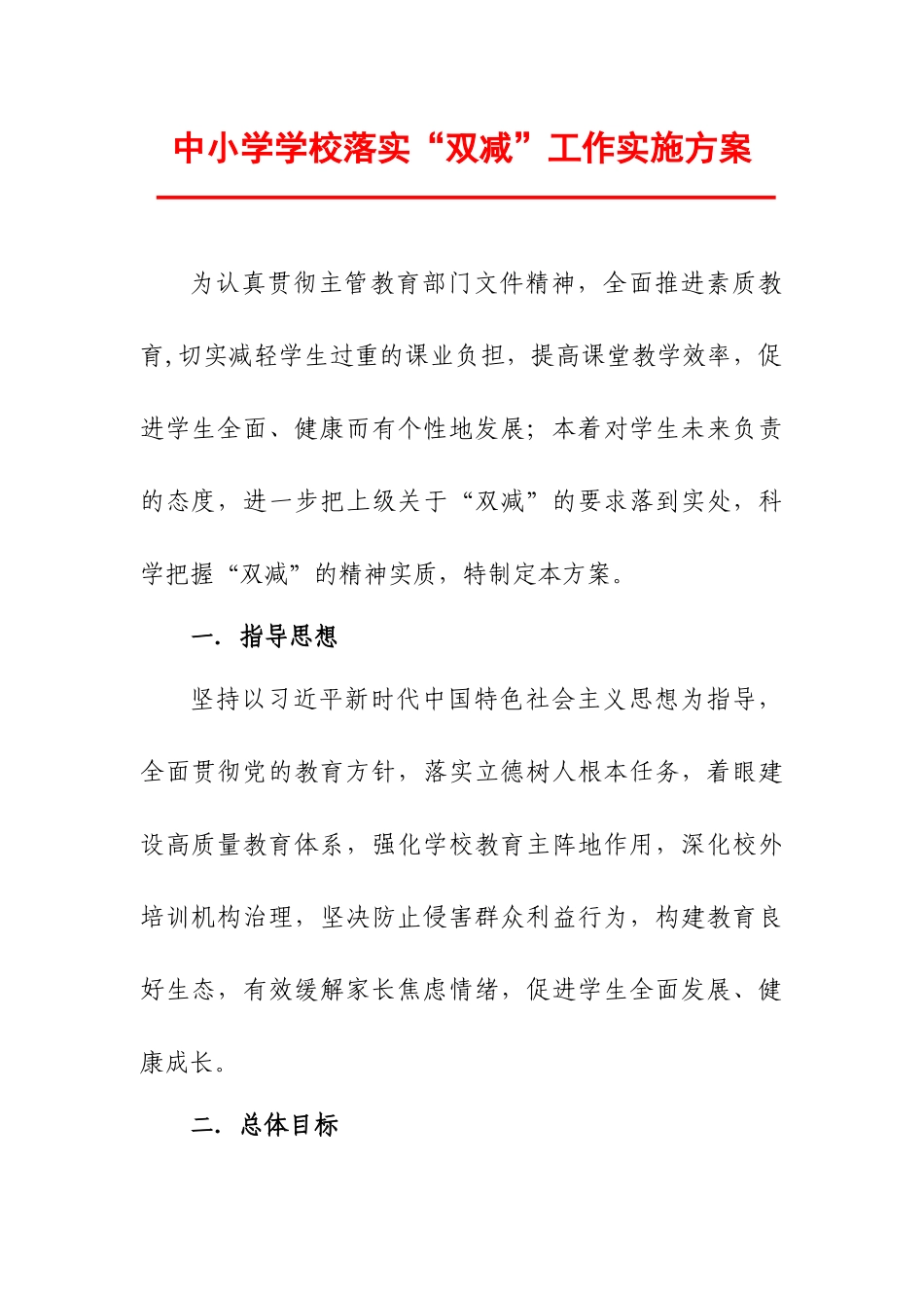 XX中小学学校落实“双减”工作实施方案.docx_第2页