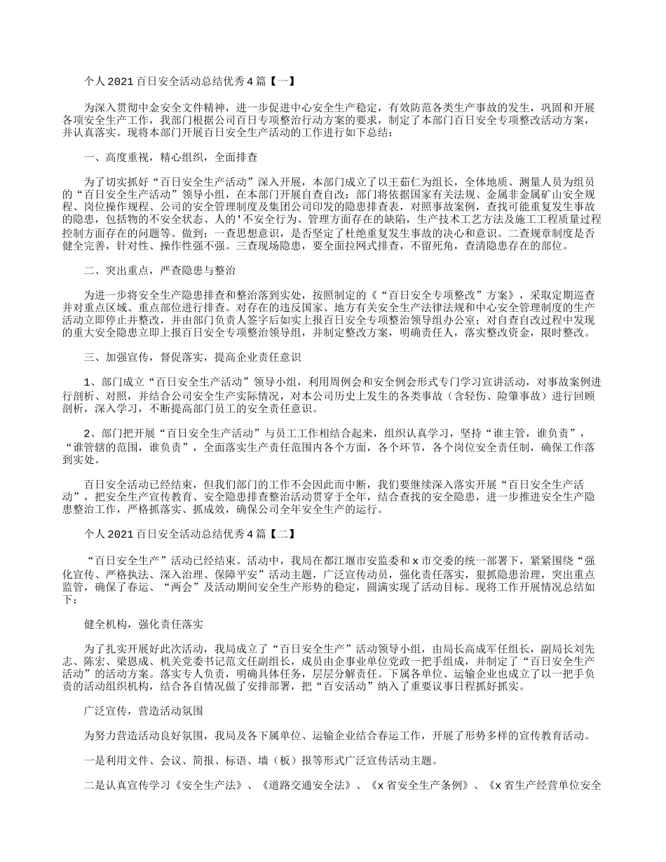 个人2021百日安全活动总结优秀4篇.docx_第1页