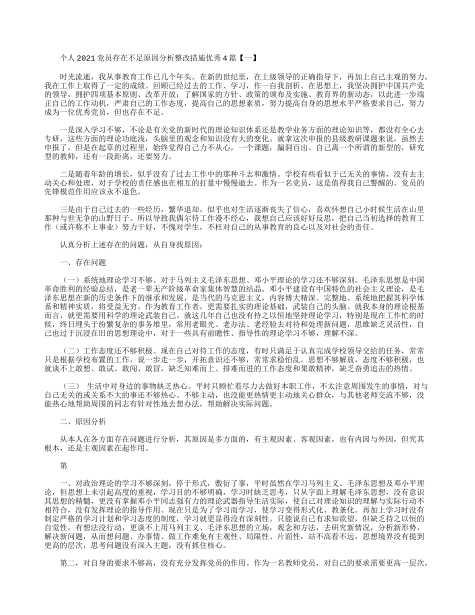 个人2021党员存在不足原因分析整改措施优秀4篇.docx_第1页