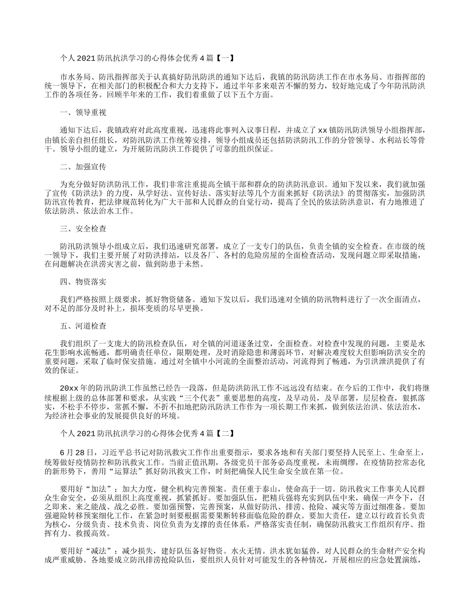 个人2021防汛抗洪学习的心得体会优秀4篇.docx_第1页