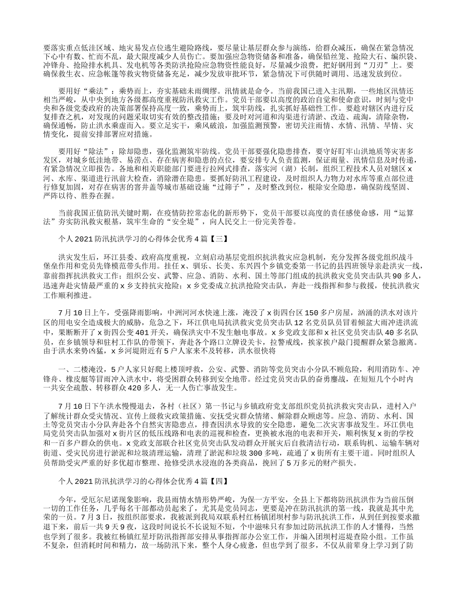个人2021防汛抗洪学习的心得体会优秀4篇.docx_第2页