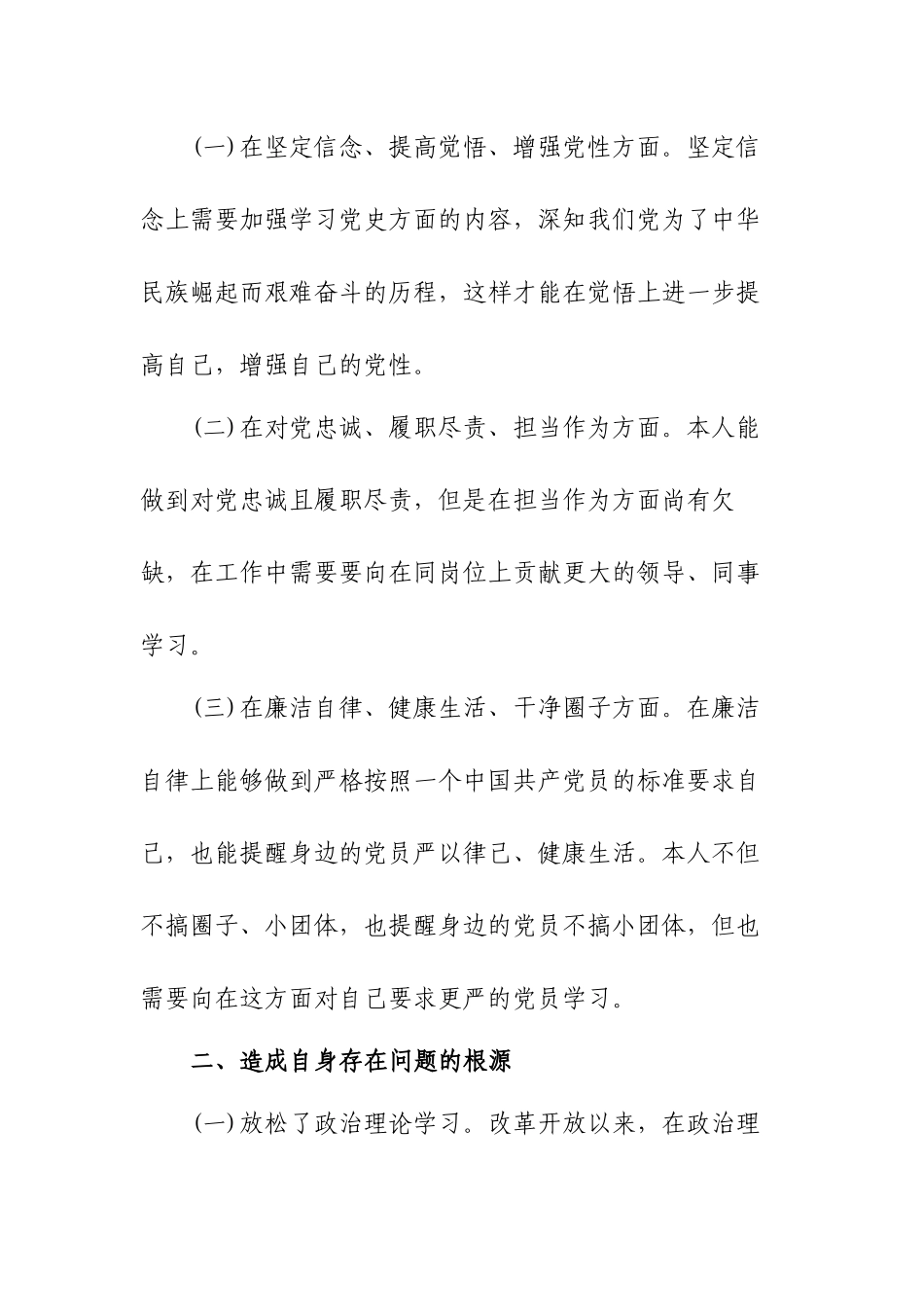 检视自身在坚定理想信念、增强历史自觉、弘扬优良传统、加强党性锤炼等方面存在的问题.docx_第2页