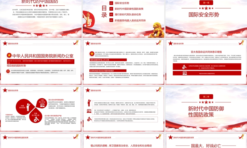 新时代中国防御性国防政策全民国防教育日PPT课件（带内容）.pptx