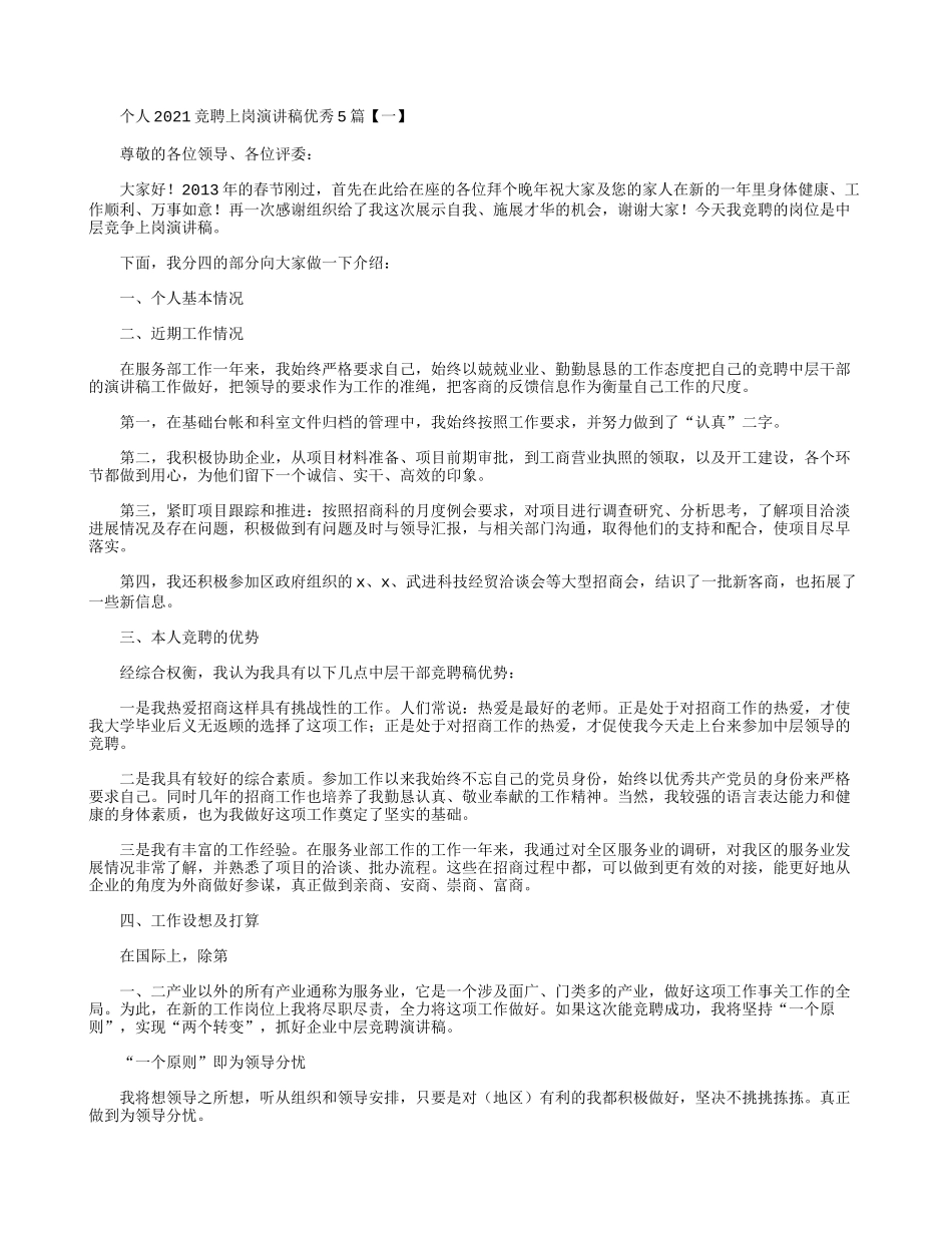 个人2021竞聘上岗演讲稿优秀4篇.docx_第1页