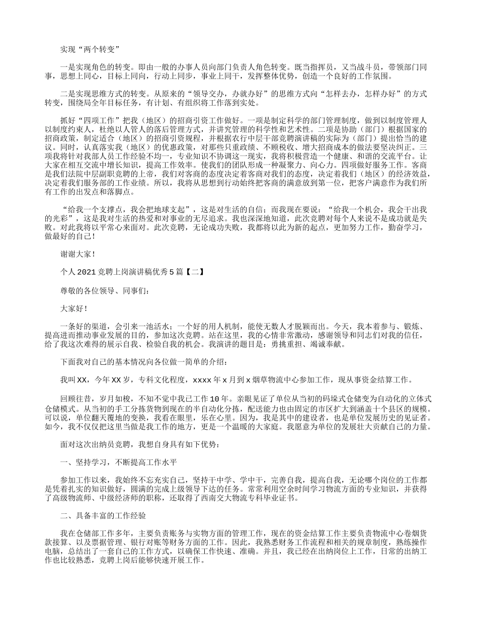 个人2021竞聘上岗演讲稿优秀4篇.docx_第2页