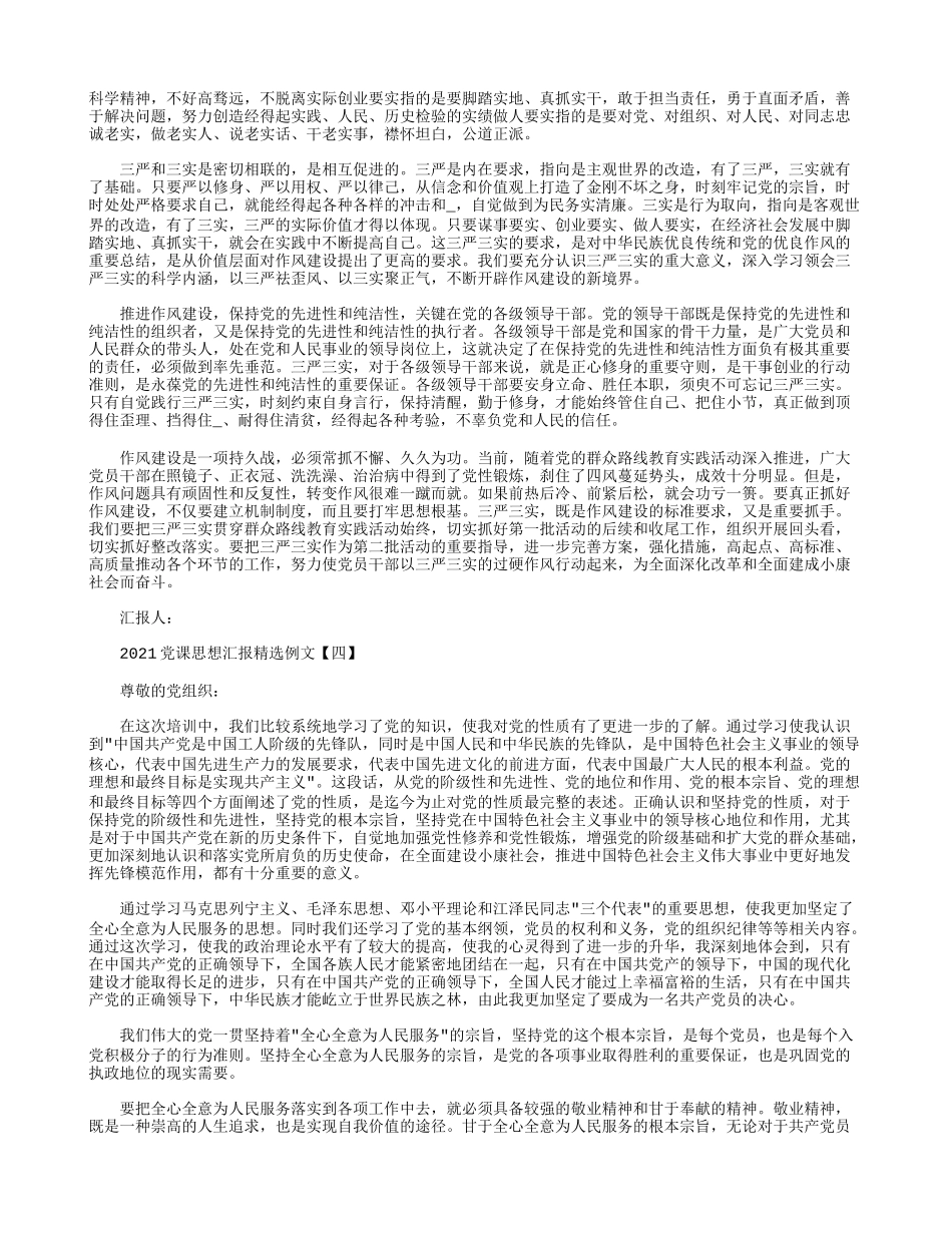 2021党课思想汇报精选例文.docx_第3页