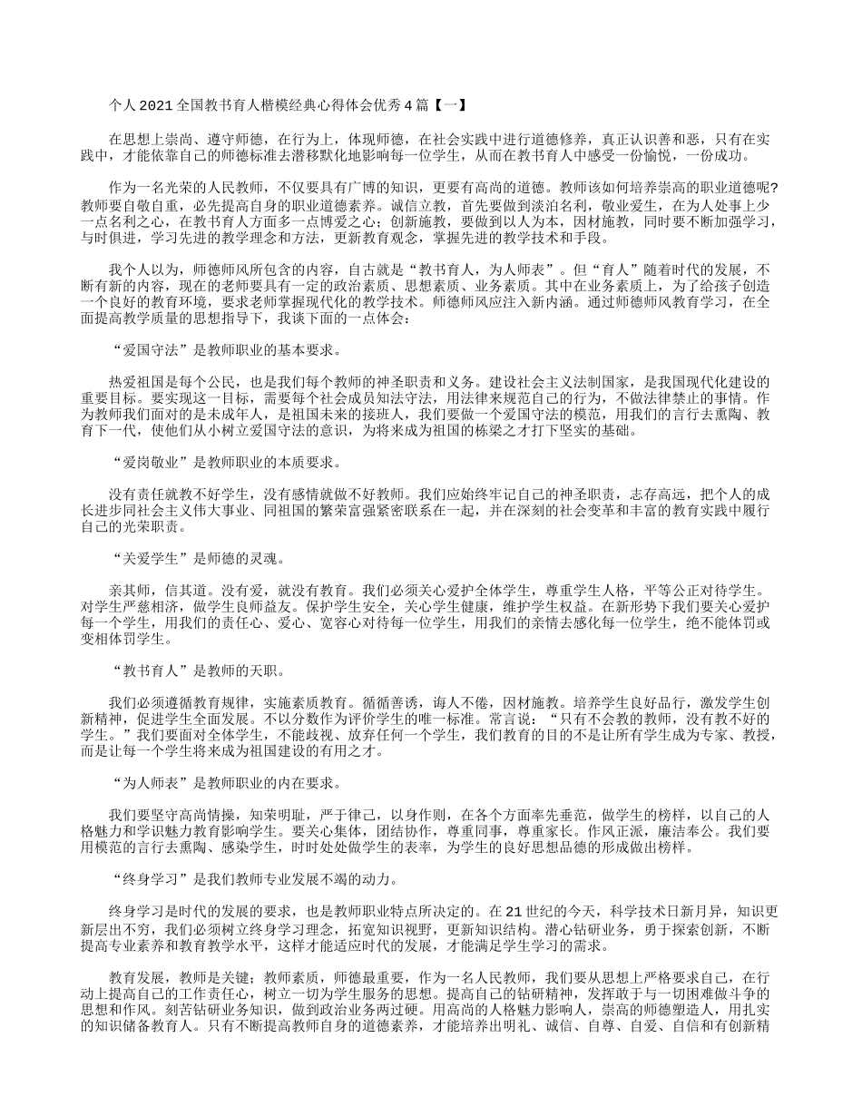 个人2021全国教书育人楷模经典心得体会优秀4篇.docx_第1页