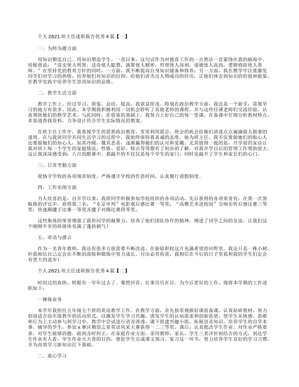 个人2021班主任述职报告优秀4篇.docx_第1页