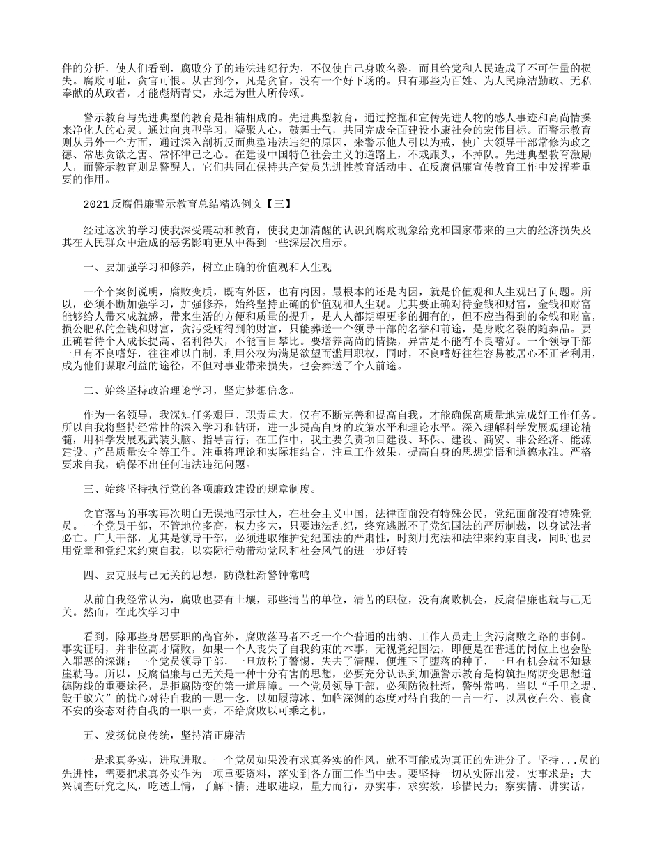 2021反腐倡廉警示教育总结精选例文.docx_第2页