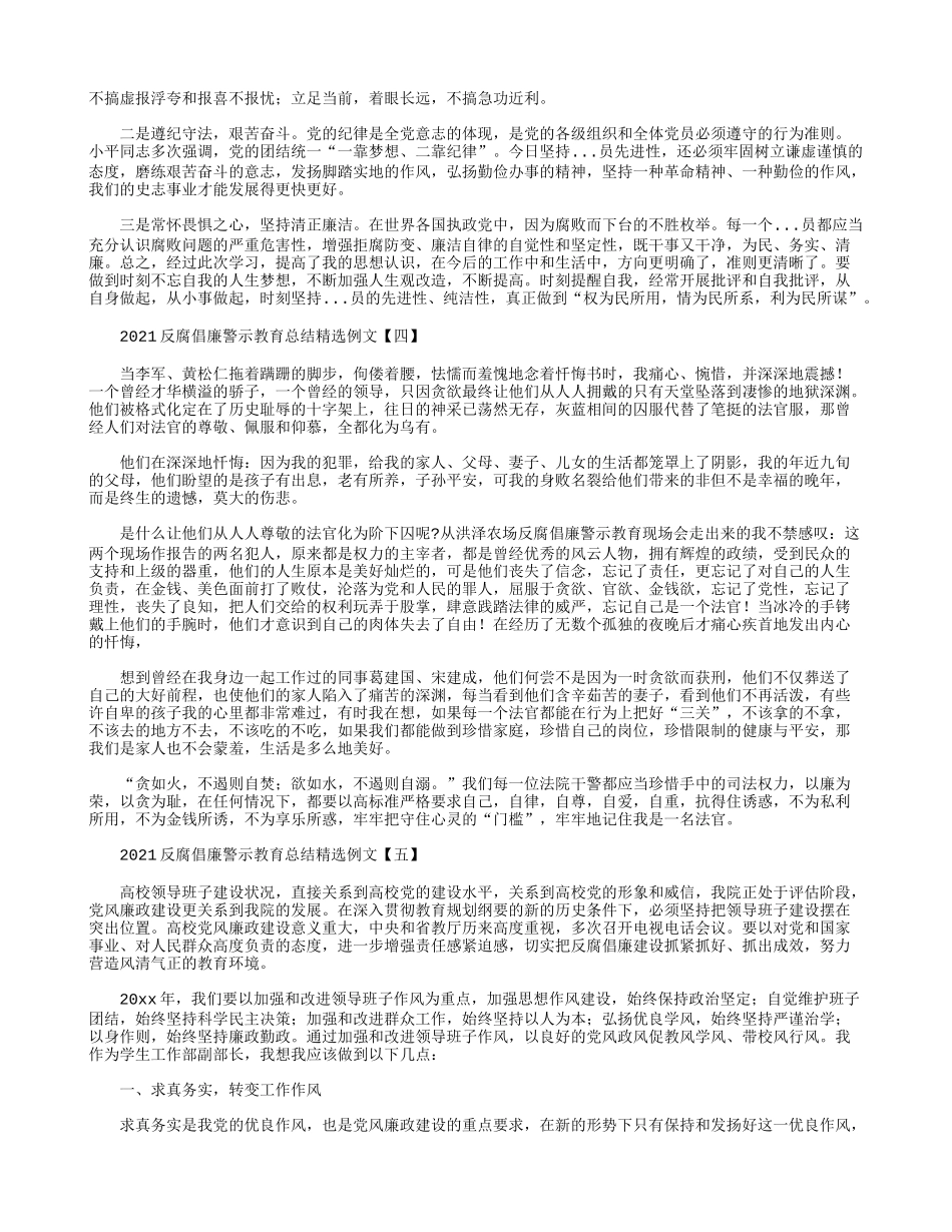2021反腐倡廉警示教育总结精选例文.docx_第3页