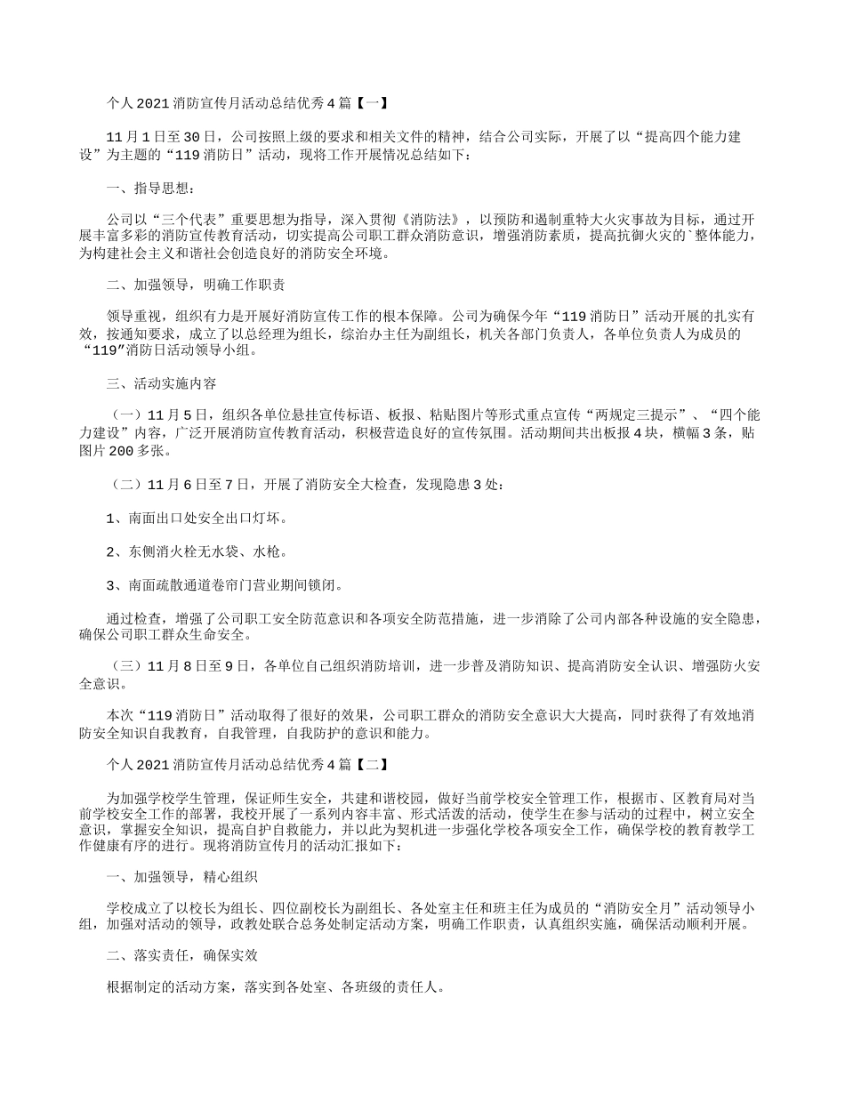 个人2021消防宣传月活动总结优秀4篇.docx_第1页
