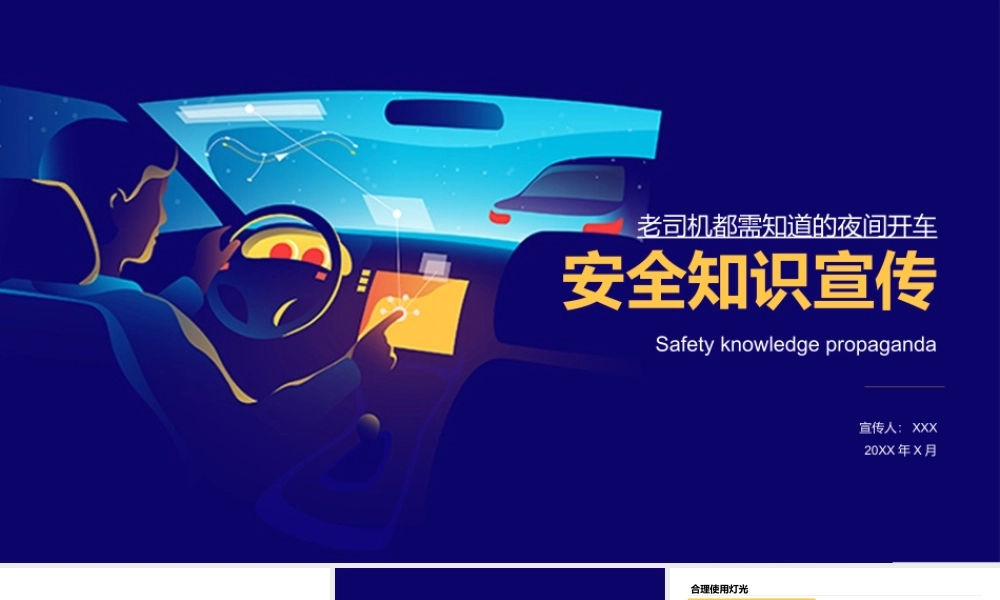 夜间开车安全知识件培训PPT模板下载.pptx