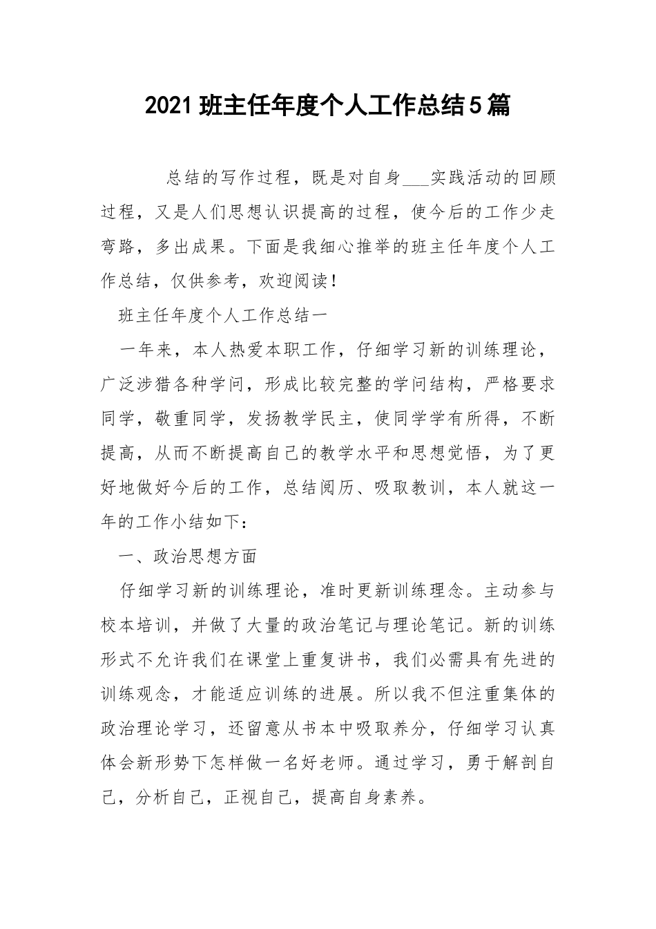 2021班主任年度个人工作总结5篇.docx_第1页