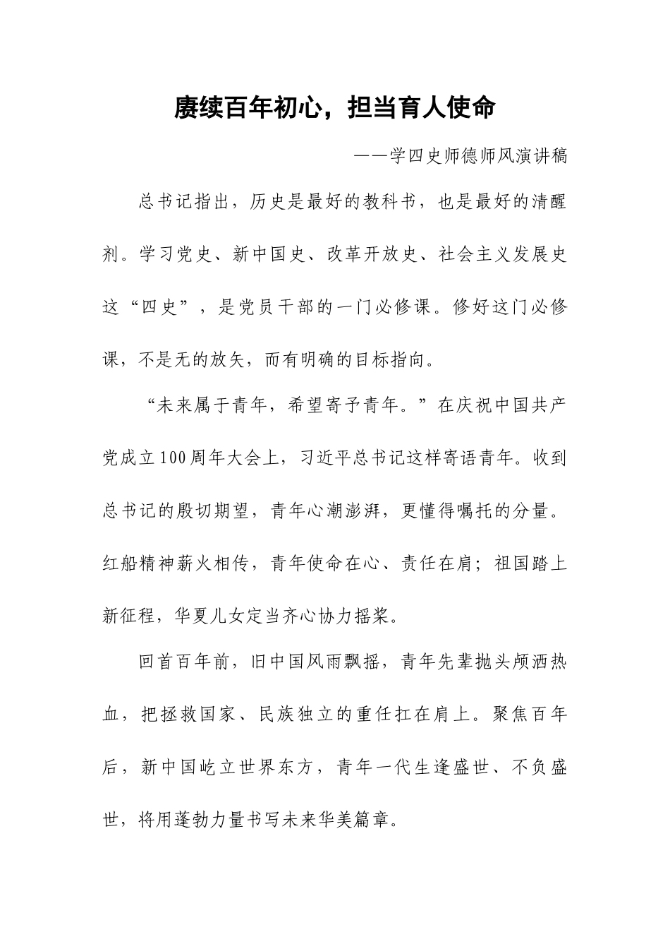 赓续百年初心担当育人使命————学四史师德师风演讲稿.docx_第1页