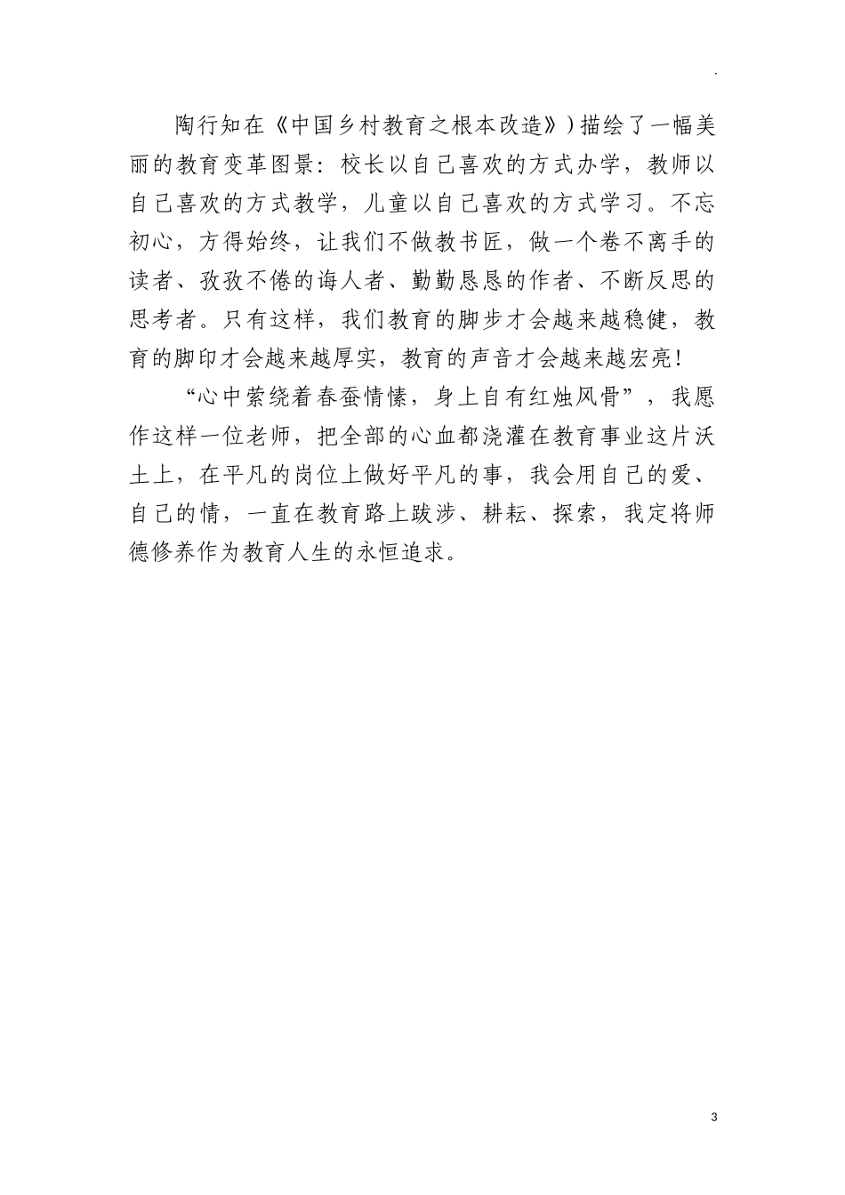 赓续百年初心担当育人使命————学四史师德师风演讲稿.docx_第3页