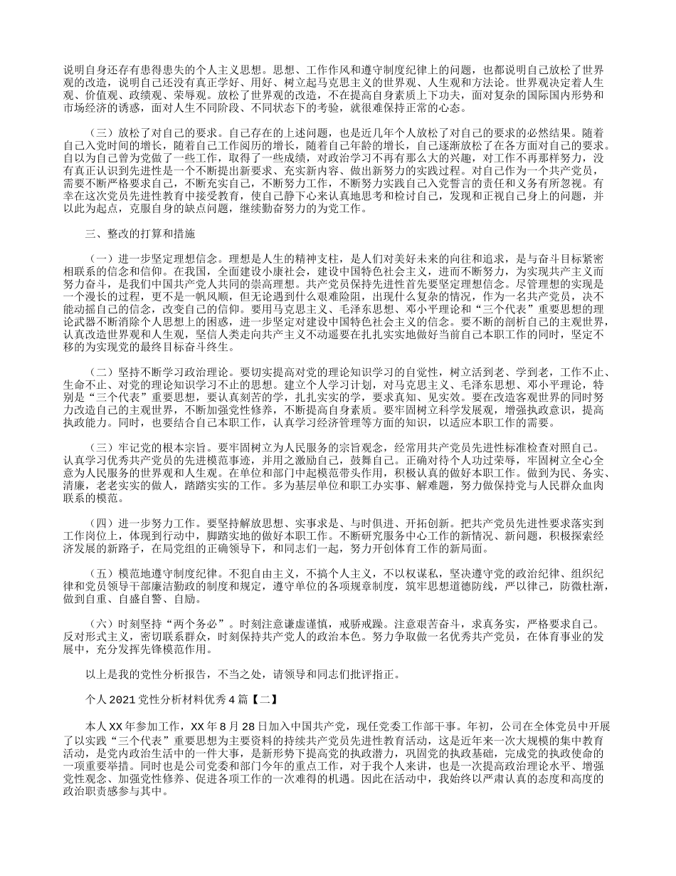 个人2021党性分析材料优秀4篇.docx_第2页