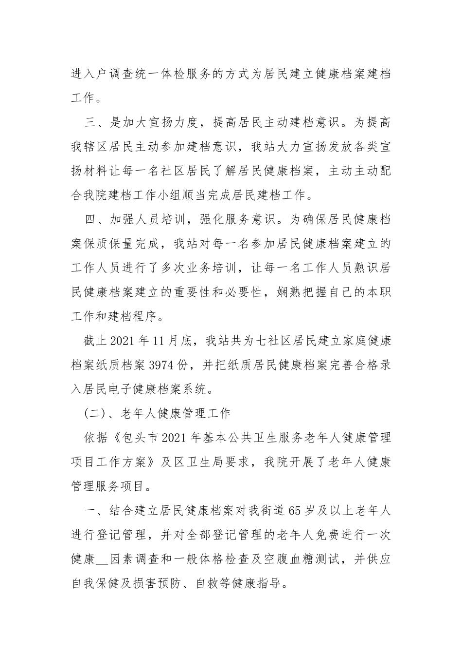2021公共卫生的工作总结.docx_第2页