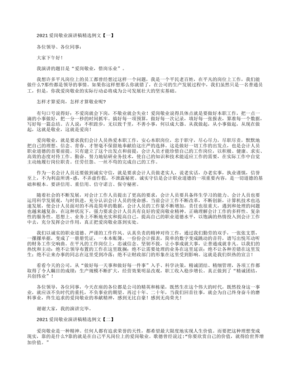 2021爱岗敬业演讲稿精选例文.docx_第1页