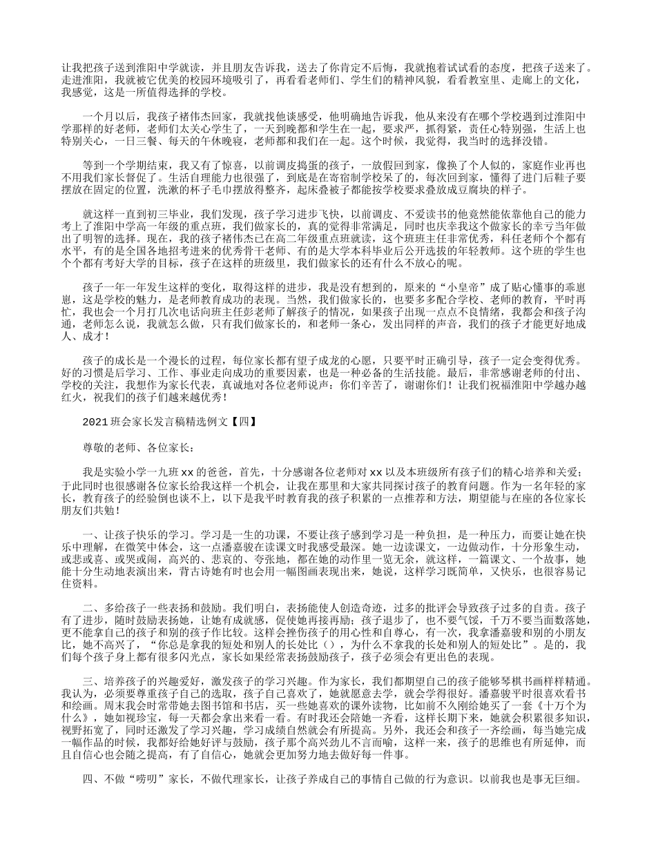 2021班会家长发言稿精选例文.docx_第2页