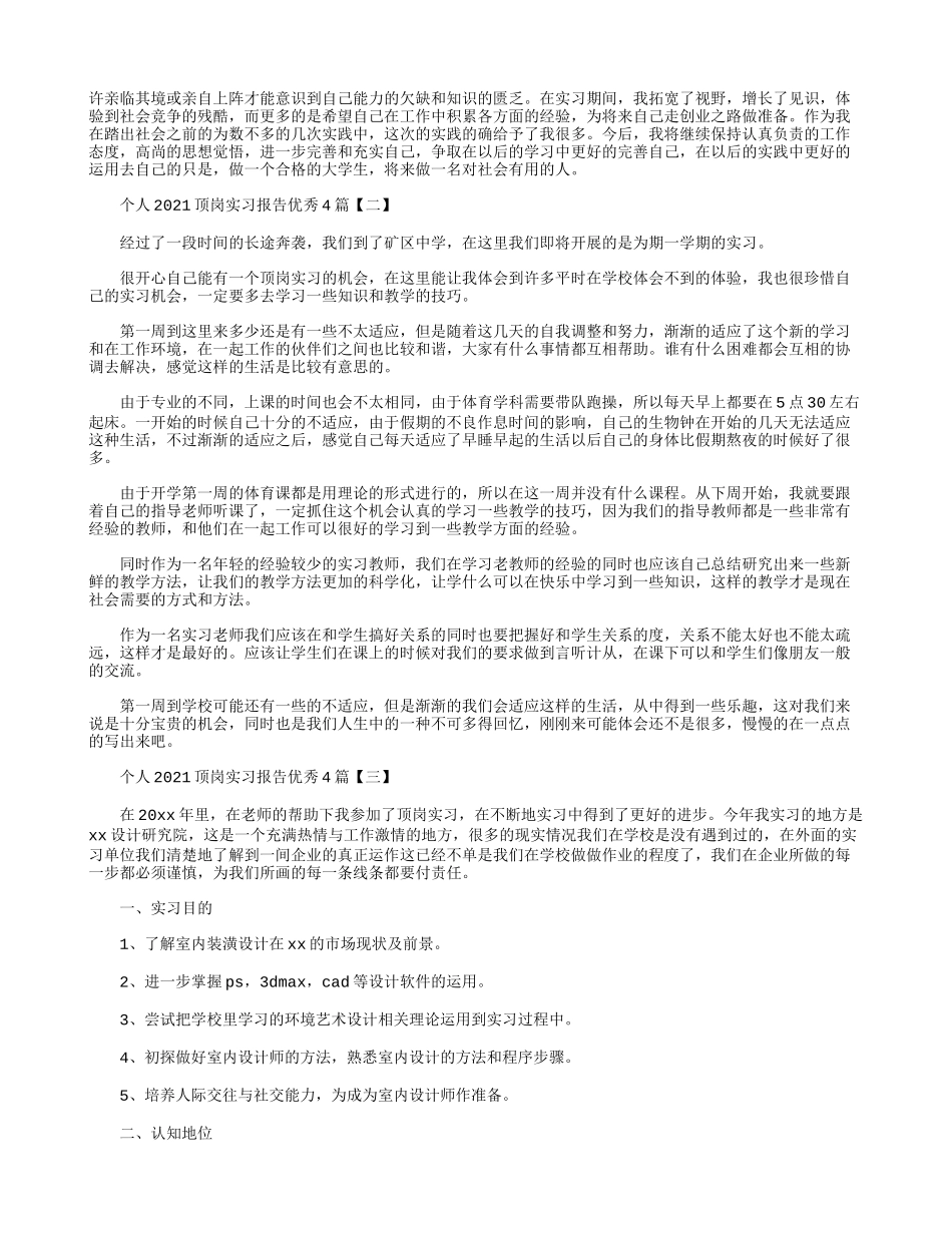 个人2021顶岗实习报告优秀4篇.docx_第3页