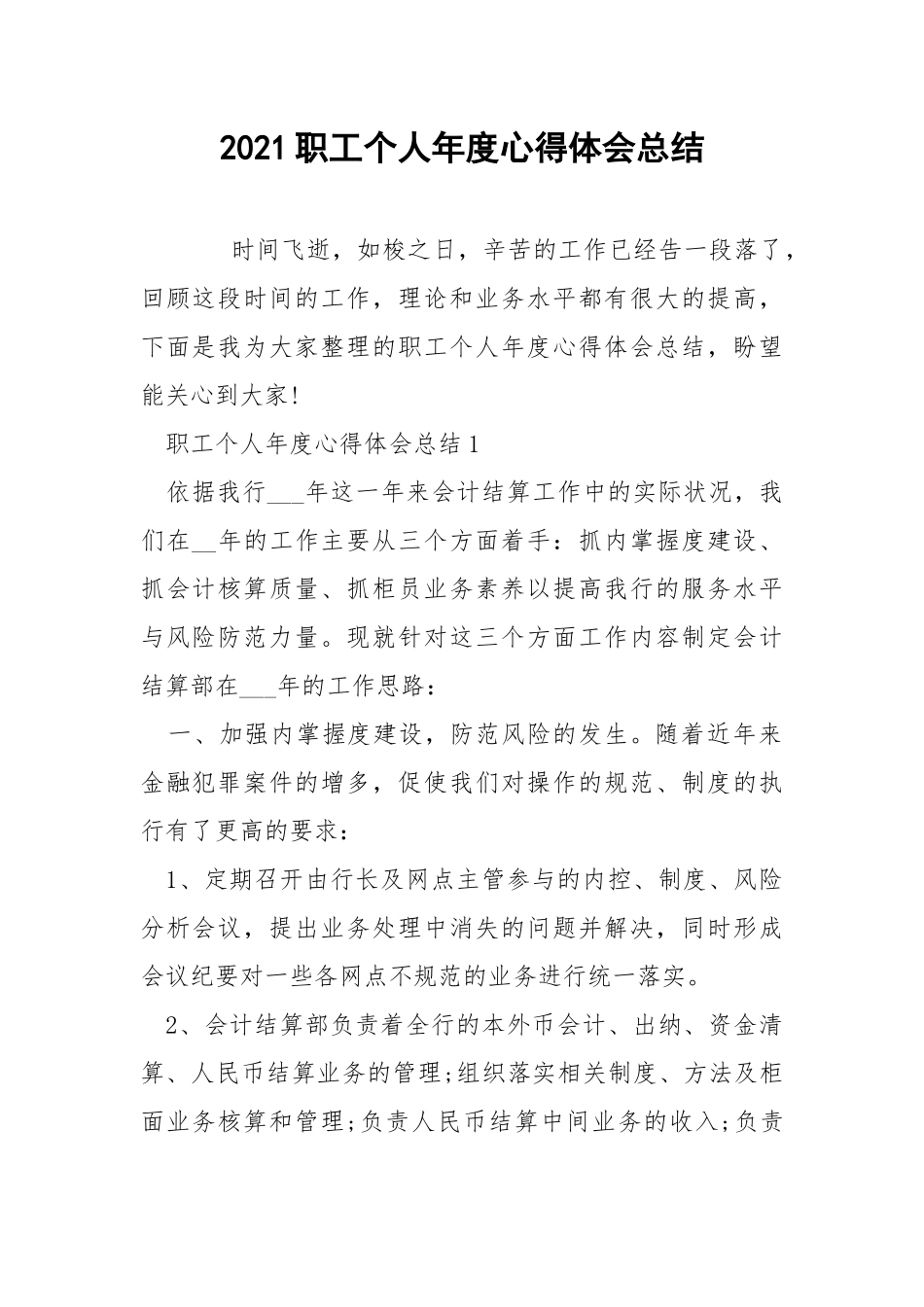 2021职工个人年度心得体会总结.docx_第1页