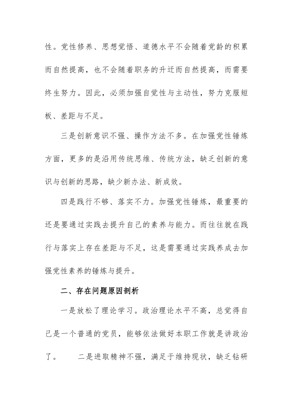加强党性锤炼方面存在差距和不足及整改措施.docx_第2页