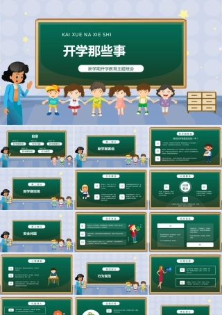 新学期开学教育主题班会开学那些事PPT课件（带内容）.pptx