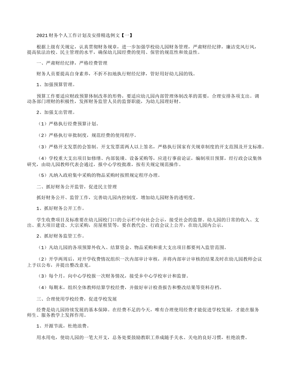 2021财务个人工作计划及安排精选例文.docx_第1页