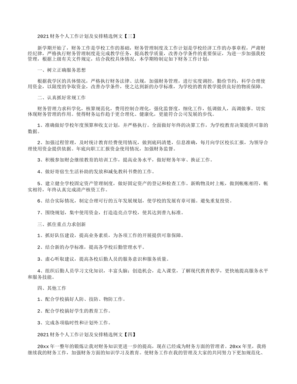 2021财务个人工作计划及安排精选例文.docx_第3页