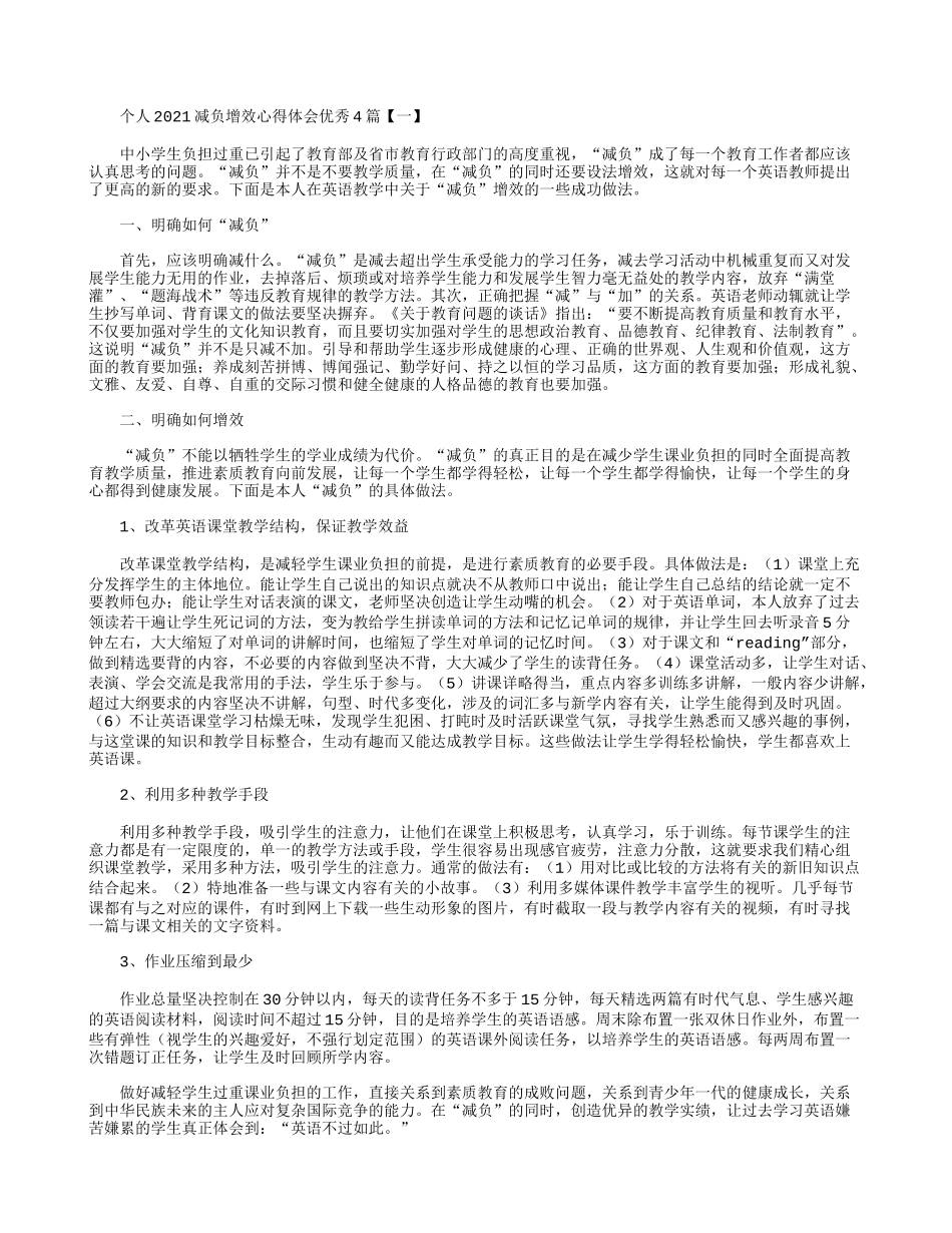 个人2021减负增效心得体会优秀4篇.docx_第1页