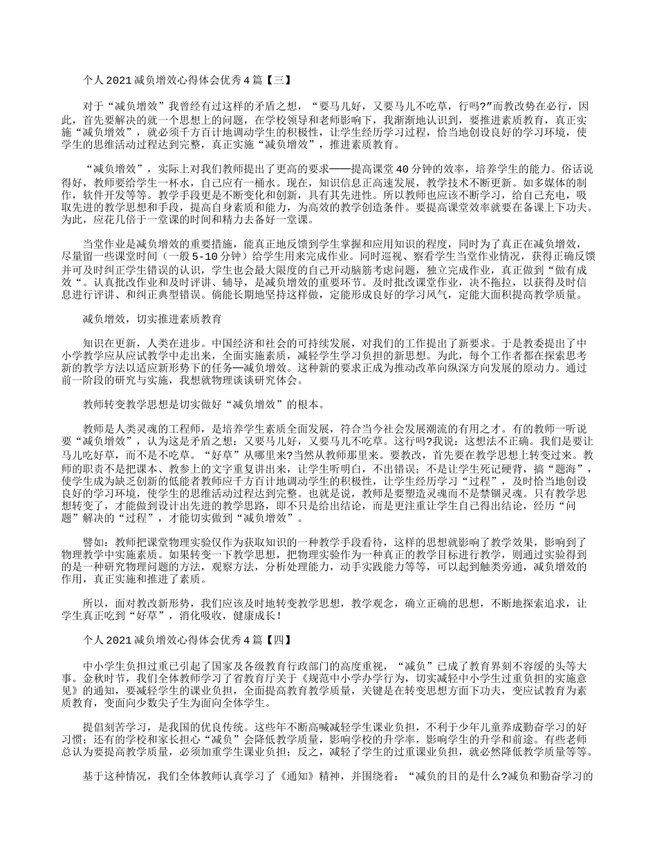 个人2021减负增效心得体会优秀4篇.docx_第3页