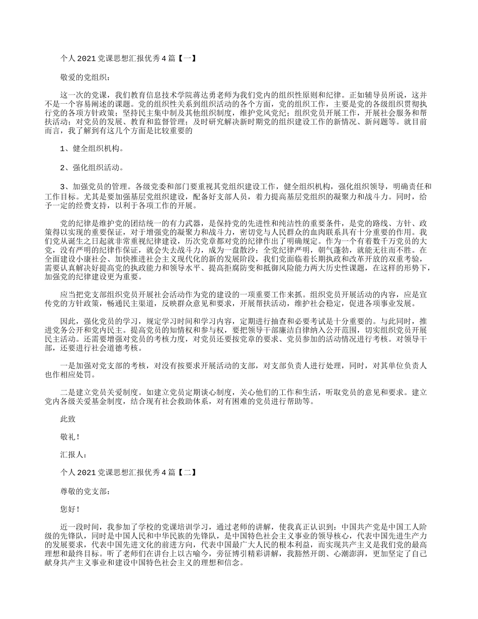 个人2021党课思想汇报优秀4篇.docx_第1页