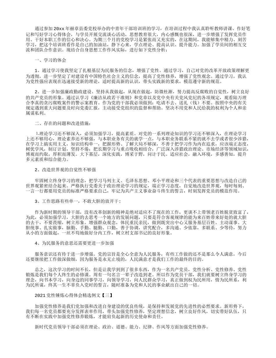 2021党性锤炼心得体会精选例文.docx_第2页