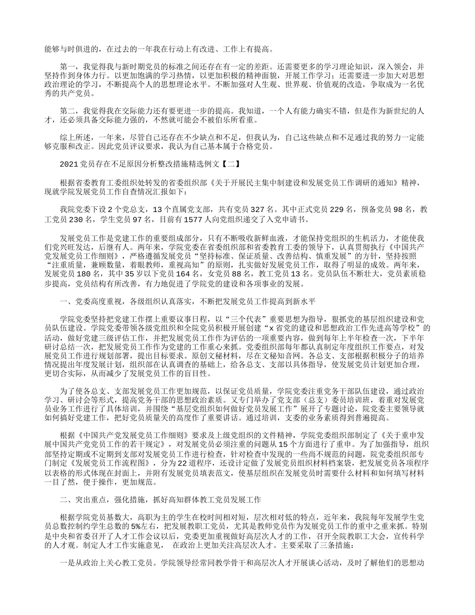 2021党员存在不足原因分析整改措施精选例文.docx_第2页