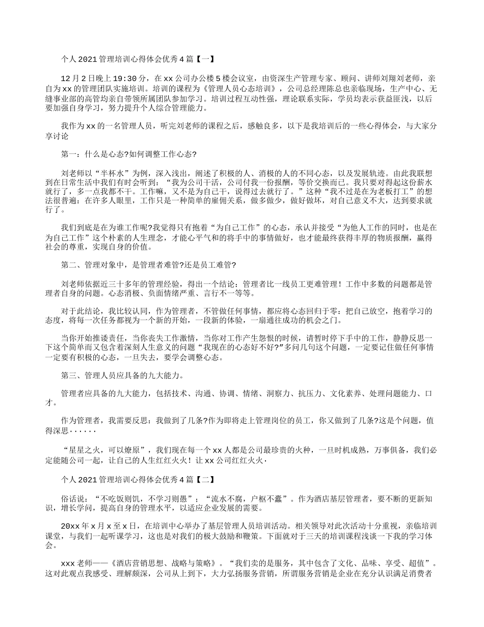 个人2021管理培训心得体会优秀4篇.docx_第1页