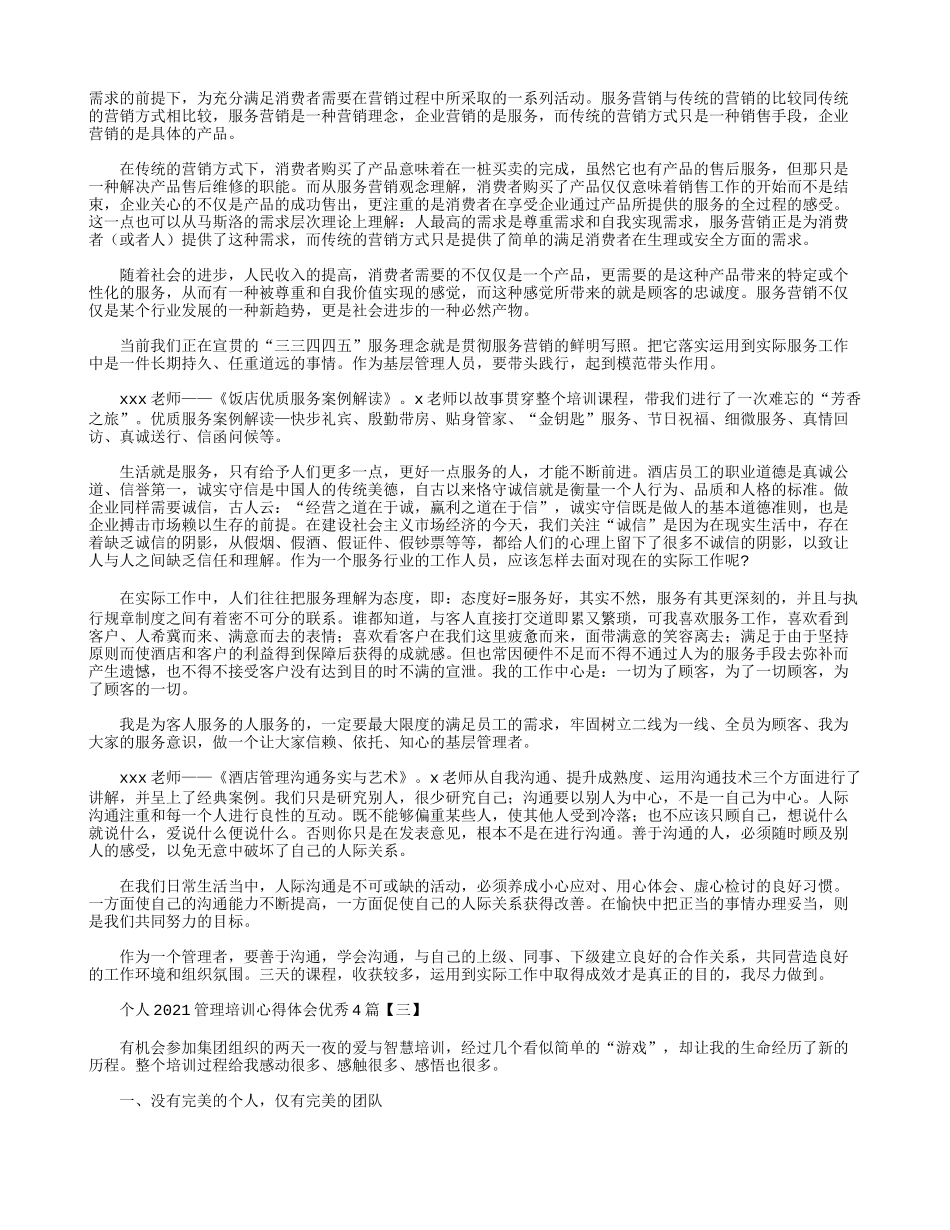 个人2021管理培训心得体会优秀4篇.docx_第2页