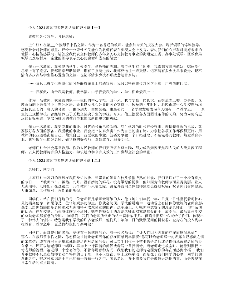个人2021教师节专题讲话稿优秀4篇.docx_第1页