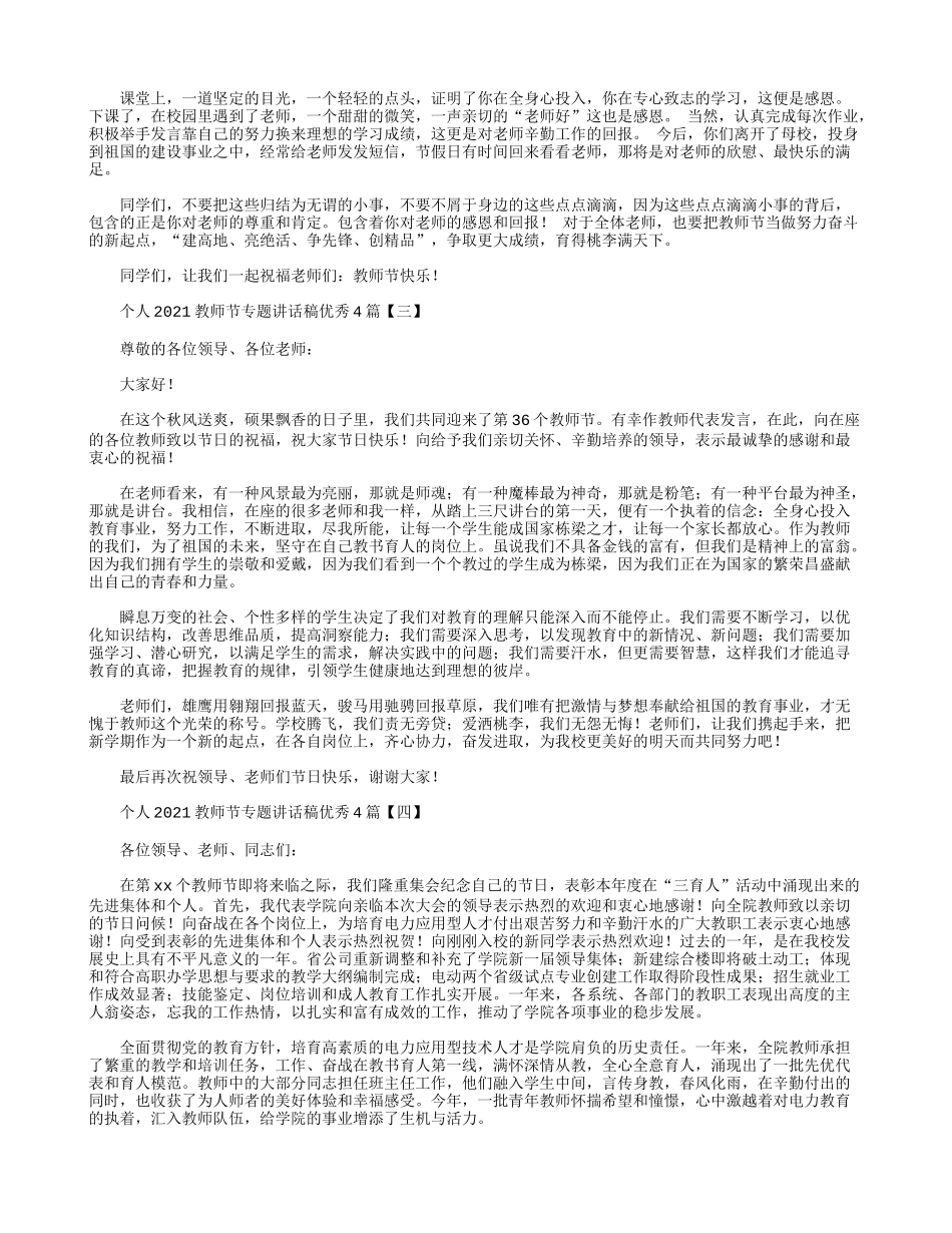 个人2021教师节专题讲话稿优秀4篇.docx_第2页