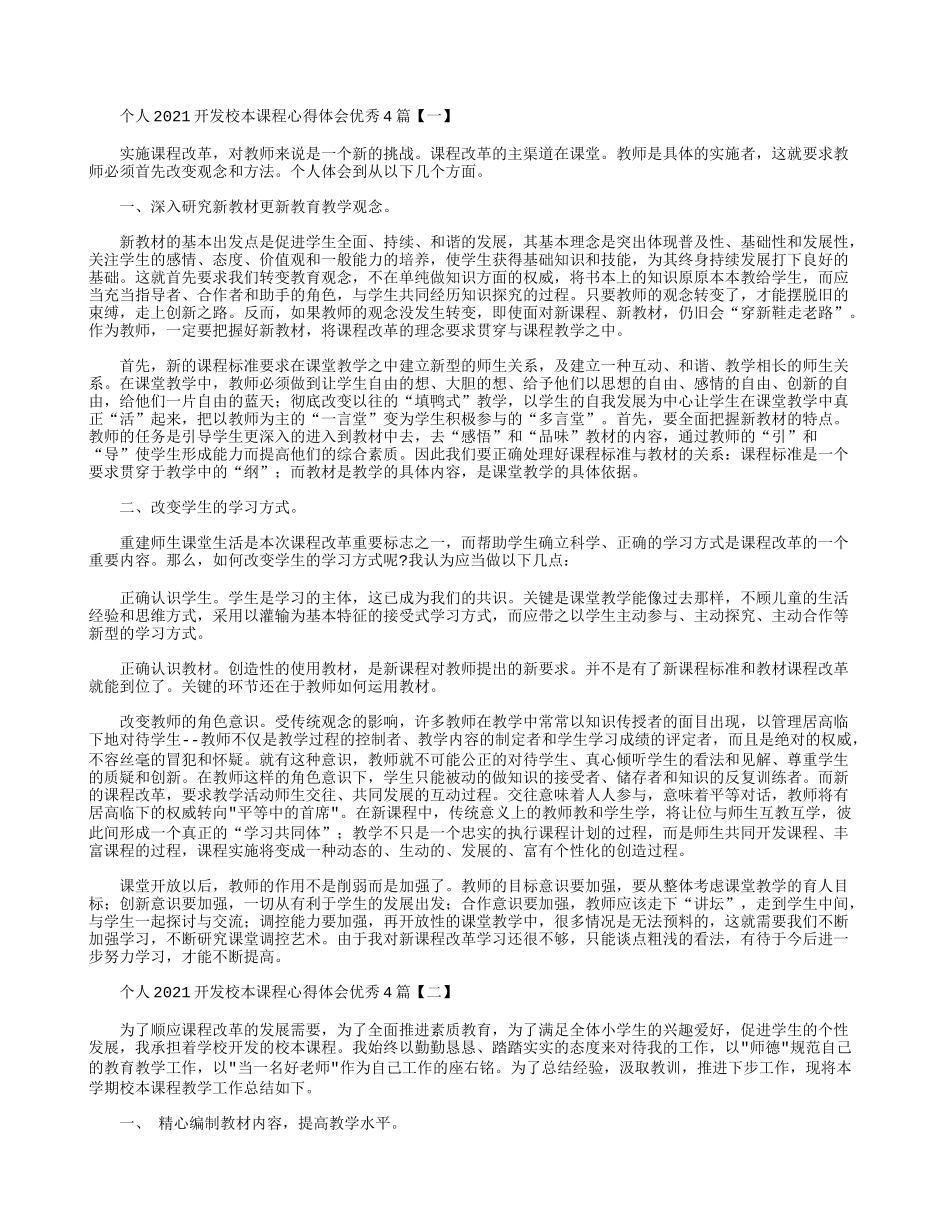 个人2021开发校本课程心得体会优秀4篇.docx_第1页