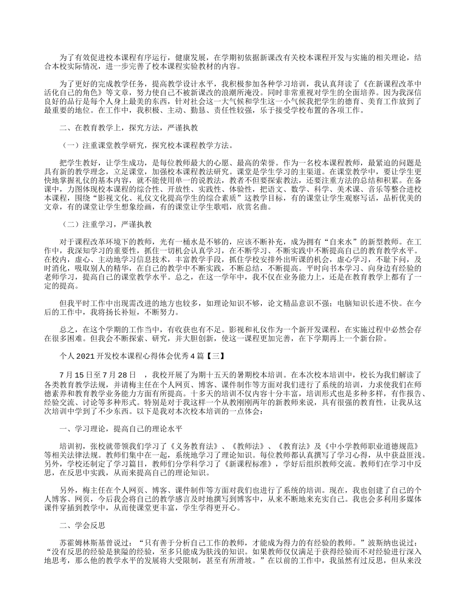 个人2021开发校本课程心得体会优秀4篇.docx_第2页