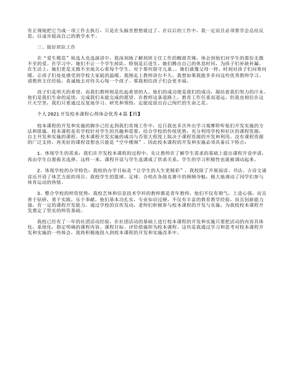 个人2021开发校本课程心得体会优秀4篇.docx_第3页